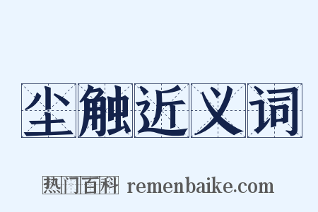 尘触近义词是什么意思的图片